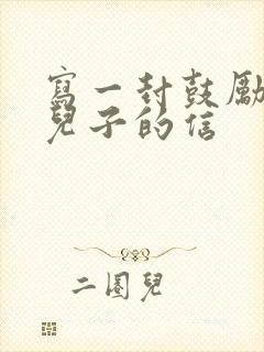 写一封鼓励高三儿子的信