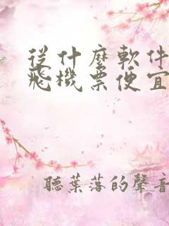 从什么软件上买飞机票便宜