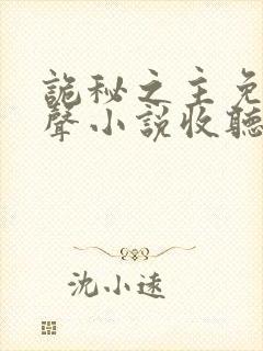 诡秘之主免费有声小说收听