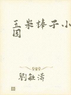 玉米棒子小的原因