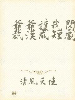 爷爷让我闪婚总裁汉成短剧
