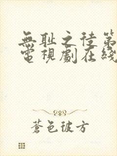 无耻之徒第四季电视剧在线观看免费全集 无耻之徒第四季电视剧在线观看免费全集