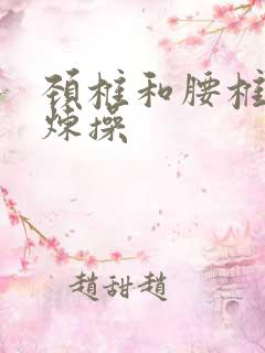 颈椎和腰椎的锻炼操