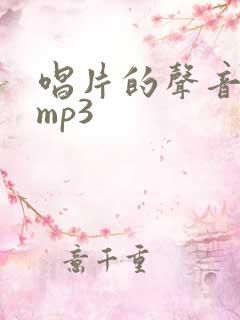 唱片的声音音效mp3