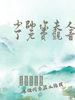 少帅你夫人又跑了免费观看 少帅你夫人又跑了免费观看