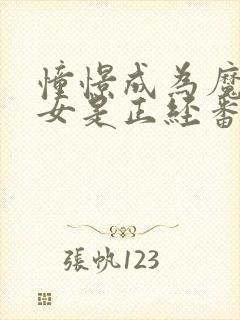 憧憬成为魔法少女是正经番吗