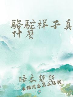骆驼祥子真名叫什么 骆驼祥子真名叫什么