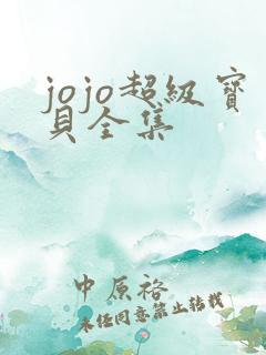 jojo超级宝贝全集