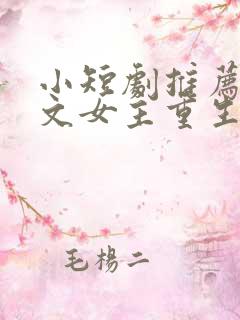 小短剧推荐甜宠文女主重生 小短剧推荐甜宠文女主重生