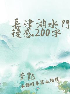 长津湖水门桥观后感200字