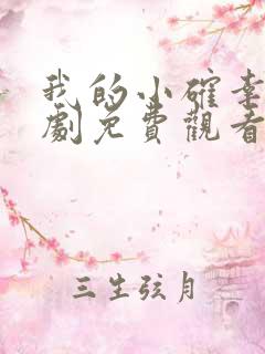 我的小确幸电视剧免费观看完整版