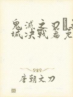 鬼灭之刃·无限城决战篇免费播放