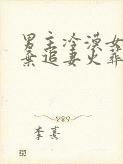 男主冷漠女主放弃追妻火葬场