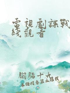 电视剧谍战片在线观看