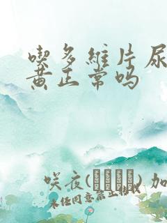 吃多维片尿液变黄正常吗