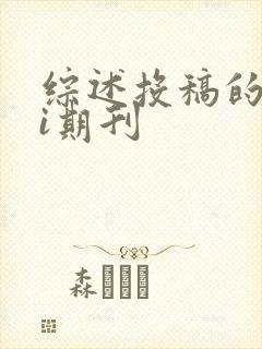 综述投稿的sci期刊
