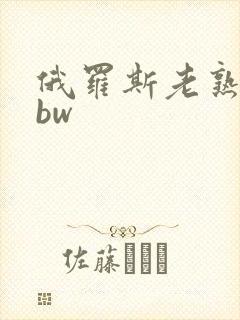 俄罗斯老熟女bbw