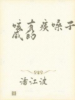 咳有痰嗓子痒痰咸的