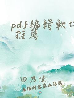 pdf编辑软件 推荐