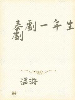 泰剧一年生电视剧