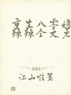 重生八零媳妇火辣辣全文免费阅读