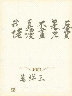 我真不是反派大佬漫画免费下拉式