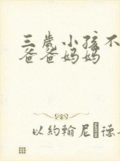 三岁小孩不会喊爸爸妈妈