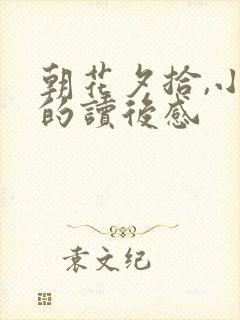 朝花夕拾,小引的读后感
