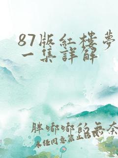 87版红楼梦每一集详解