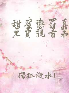 甜蜜惩罚真人版免费观看第一季全集