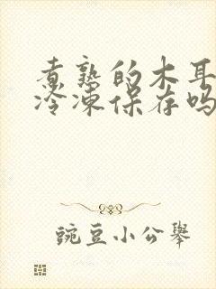 煮熟的木耳可以冷冻保存吗