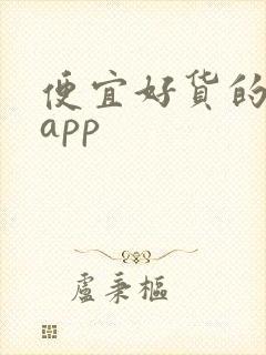 便宜好货的购物app