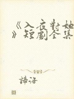 《入夜对她上瘾》短剧全集免费观看
