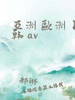 亚洲 欧洲 日韩 av