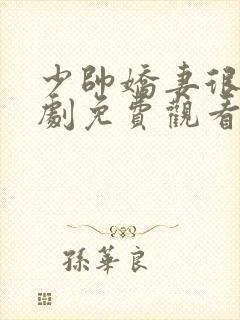 少帅娇妻很凶短剧免费观看完整版高清 少帅娇妻很凶短剧免费观看完整版高清