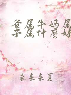 爸属牛妈属蛇孩子属什么好