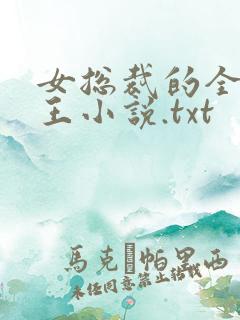 女总裁的全能兵王小说.txt