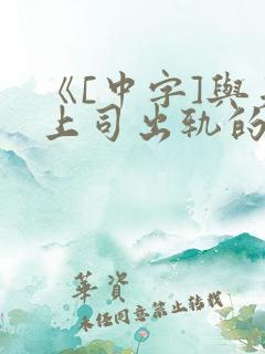 《[中字]与夫上司出轨的人妻