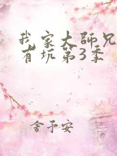 我家大师兄脑子有坑第3季