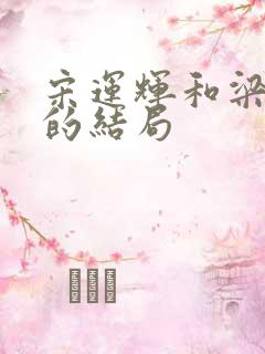 宋运辉和梁思申的结局
