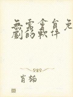 无需会员免费追剧的软件