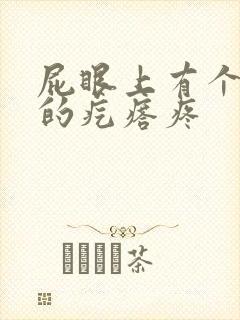 屁眼上有个硬硬的疙瘩疼 屁眼上有个硬硬的疙瘩疼