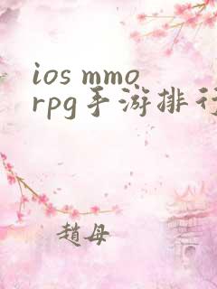 ios mmorpg手游排行榜 ios mmorpg手游排行榜