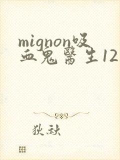 mignon吸血鬼医生12集