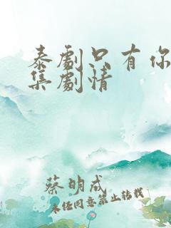 泰剧只有你第七集剧情