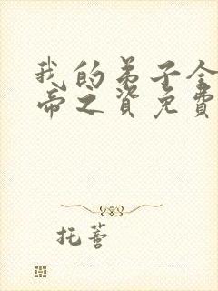 我的弟子全是大帝之资免费在线阅读