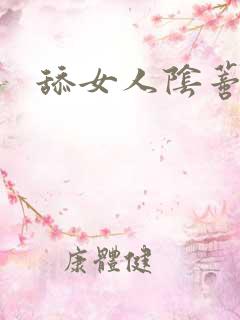 舔女人阴蒂高潮