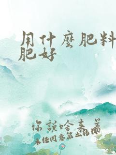 用什么肥料做底肥好 用什么肥料做底肥好
