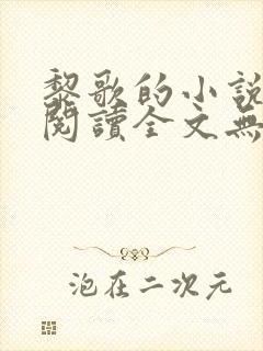 黎歌的小说免费阅读全文无弹窗