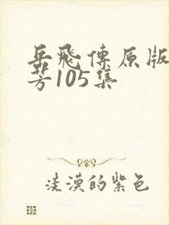 岳飞传原版刘兰芳105集